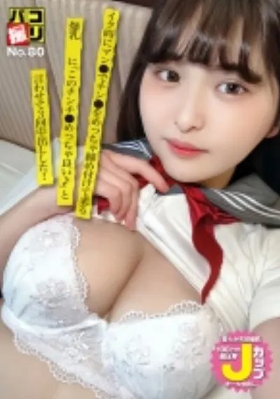 パコ撮りNo.80 イク時にマン●でチン●をめっちゃ締め付けて来る爆乳娘に「このチンチ●めっちゃ良い♪」と言わせて3回中出しした!