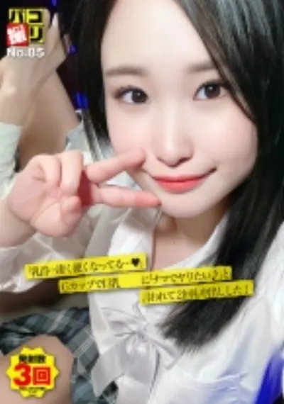 パコ撮り No.85 「乳首…凄く硬くなってる♪」Gカップで巨乳な女子に「ナマでヤリたい♪」と言われて2回も中出しした!