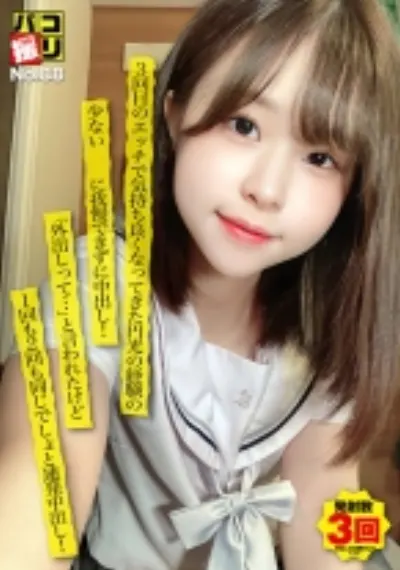 パコ撮りNo.88 3回目のエッチで気持ち良くなってきた円光の経験の少ない美少女に我慢できずに中出し！「外出しって…」と言われたけど1回も2回も同じでしょと連発中出し！
