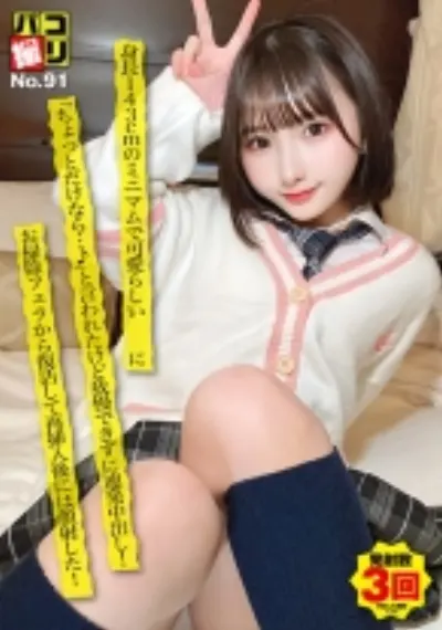 パコ撮りNo.91 身長143cmのミニマムで可愛らしい美少女に「ちょっとだけなら…♪」と言われたけど我慢できずに連発中出し！お掃除フェラから復活して再挿入後には顔射した！