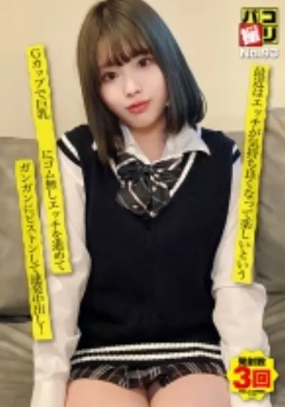 パコ撮りNo.93 最近はエッチが気持ち良くなって楽しいというGカップで巨乳美少女にゴム無しエッチを進めてガンガンにピストンして連発中出し!