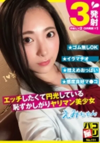 パコ撮り No.111 エッチしたくて円光している恥ずかしがりヤリマン美少女 えみちゃん