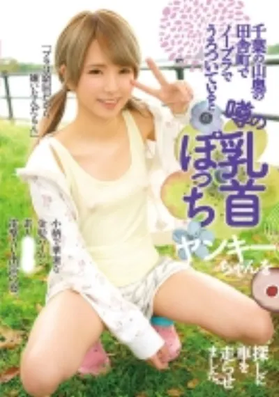 千葉の山奥の田舎町でノーブラでうろついていると噂の乳首ぽっちヤンキーちゃんを探しに車を走らせました。