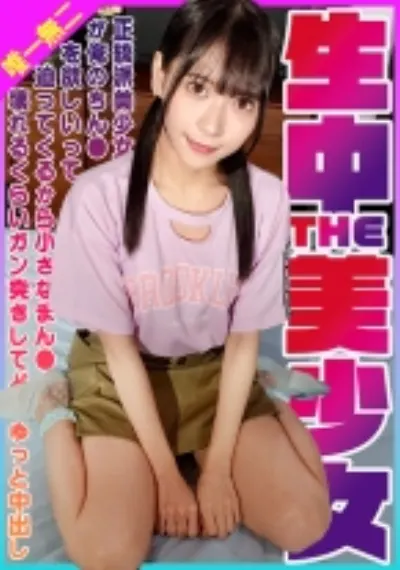 生中THE美少女！正統派美少女が俺のちん●を欲しいって迫ってくるから小さなまん●が壊れるくらいガン突きしてどぴゅっと中出し