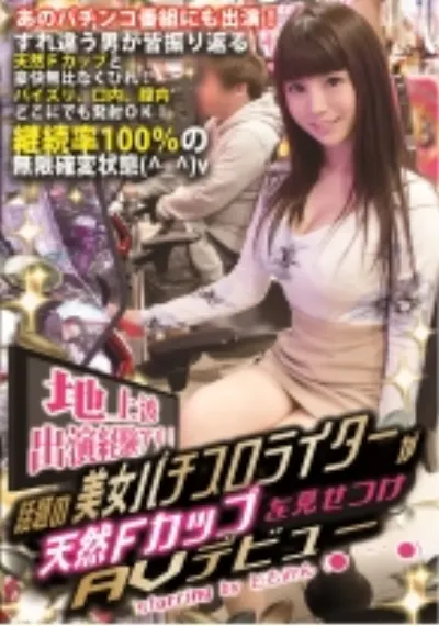 地上波出演経験アリ! 話題の美女パチスロライターが天然Fカップを見せつけAVデビュー starring by ともみん