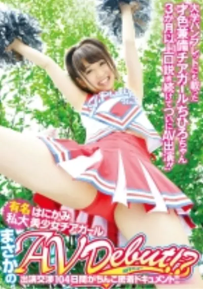 有名私大はにかみ美少女チアガールまさかのAVdebut!? 出演交渉104日間がちんこ密着ドキュメント!!