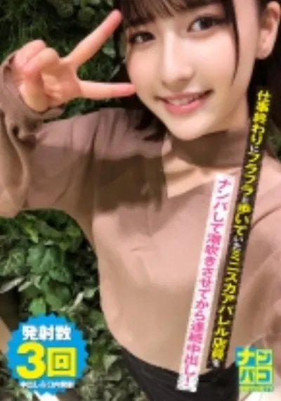 ナンパコ No.05 仕事終わりにフラフラと歩いていたミニスカアパレル店員をナンパして潮吹きさせてから連続中出し！