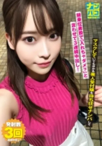 ナンパコ No.06 マスクしていても分かる美人受付嬢を待ち伏せナンパして騎乗位素股で「入れちゃダメ?」と言わせて3連続中出し!