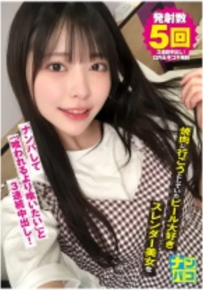 ナンパコ No.18 焼肉に行こうとしていたビール大好きスレンダー美女をナンパして「喰われるより喰いたい」と3連続中出し！