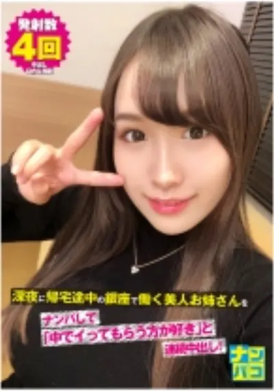 ナンパコ No.19 深夜に帰宅途中の銀座で働く美人お姉さんをナンパして「中でイってもらう方が好き」と連続中出し！