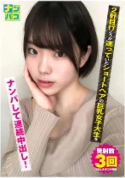 ナンパコ No.20 2軒目行こうか迷っていたショートヘアの巨乳女子大生をナンパして連続中出し!