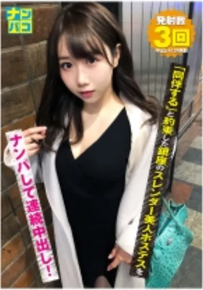 ナンパコ No.21 「同伴する」と約束した銀座のスレンダー美人ホステスをナンパして連続中出し!