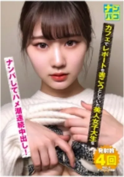 ナンパコ No.22 カフェでレポートを書こうとしていた美人女子大生をナンパしてハメ潮連続中出し！