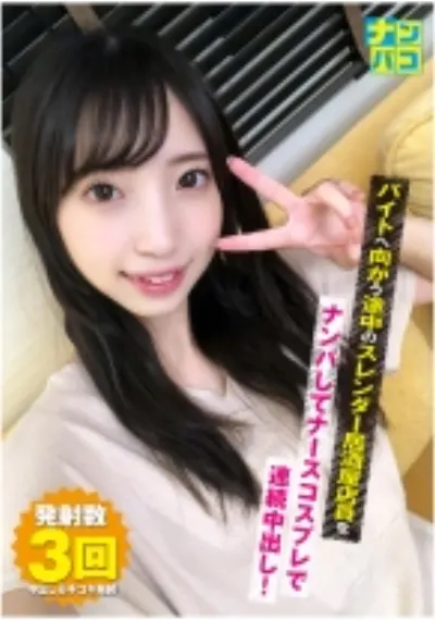 ナンパコ No.24 バイトへ向かう途中のスレンダー居酒屋店員をナンパしてナースコスプレで連続中出し！