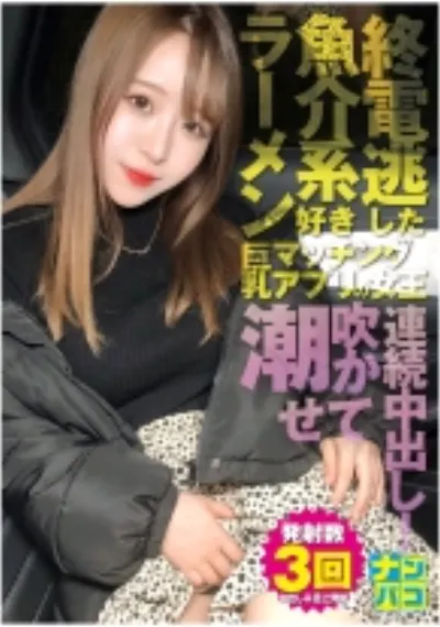 ナンパコ No.31 終電を逃した魚介系ラーメン好きな巨乳マッチングアプリの女王をナンパして潮吹かせてから連続中出し！