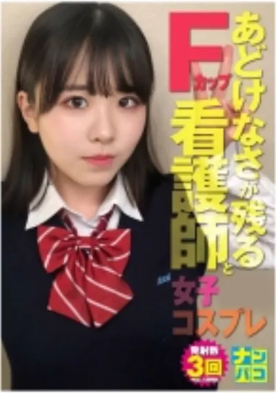ナンパコ No.32 ノー!とは言えないあどけなさが残るFカップの看護師と女子学生コスプレSEXで連続中出し!