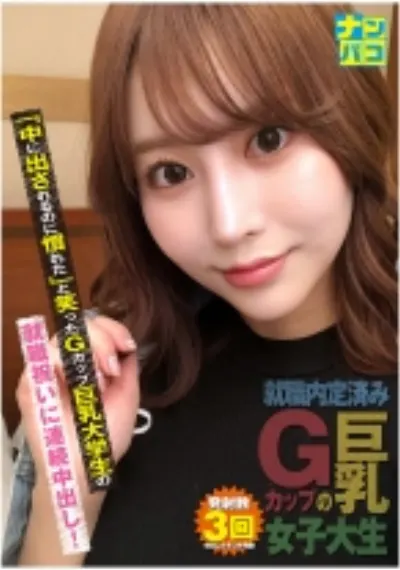 ナンパコ No.33 「中に出されるのに慣れた」と笑ったGカップ巨乳大学生の就職祝いに連続中出し!