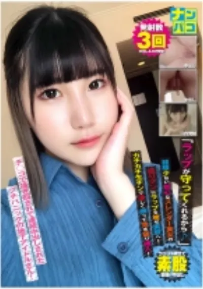 ナンパコ No.37 「ラップが守ってくれるから♪」と経験少ない初心なスレンダー美女の盛りマンにラップを被せ素股へ!カチカチ生チンで激しく擦って突き破り挿入!掻き回されて連続中出しされたプチパニックの地下アイドルさん!