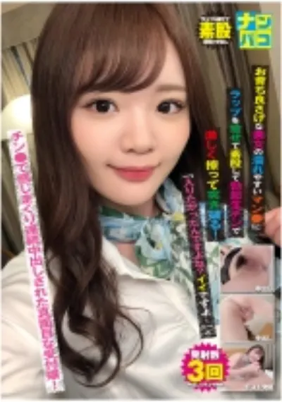 ナンパコ No.39 お育ち良さげな美女の濡れやすいマン●にラップを被せて素股して勃起生チンで激しく擦って突き破る!「入りたかったんですよね?イイですよ…」とチン●で感じまくり連続中出しされた真面目な受付嬢!