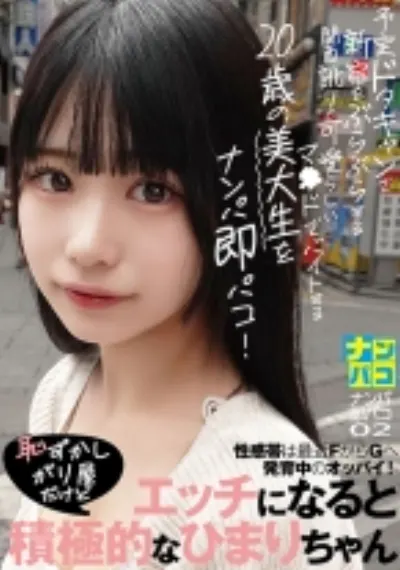 ナンパ即パコ02 予定ドタキャンで新宿をぶらぶらする関西訛りの可愛らしいマ●ドでバイトする20歳の美大生をナンパ即パコ!性感帯は最近FからGへ発育中のオッパイ!恥ずかしがり屋だけどエッチになると積極的なひまりちゃん