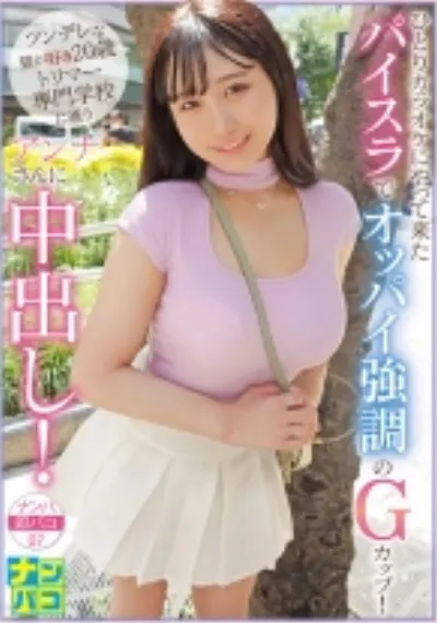ナンパ即パコ07 ひとりカラオケにやって来たパイスラでオッパイ強調のGカップ!ツンデレな猫が好き20歳のトリマー専門●●に通うアンナさんに中出し!