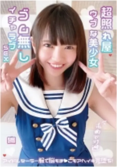 超照れ屋ウブな美少女 赤面不可避 ゴム無しイチャラブSEX アイドルセーラー服で●もま●こもアへイキ完堕ち！