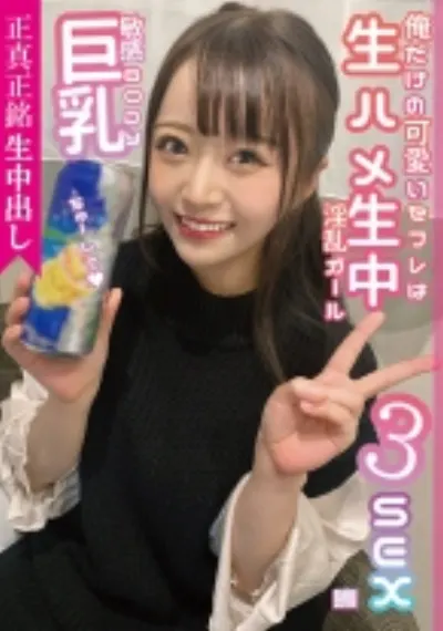 正真正銘生中出し俺だけの可愛いセフレは巨乳敏感BODY生ハメ生中淫乱ガール3SEX