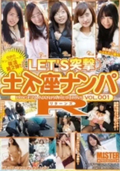 LET’S突撃土下座ナンパR（リターンズ）