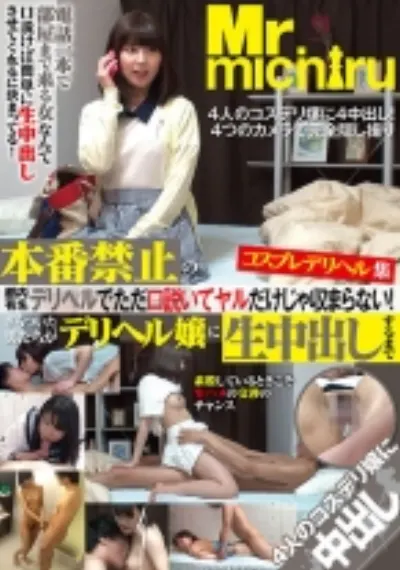 本番禁止の都内有名デリヘルでただ口説いてヤルだけじゃ収まらない!ぎらついた男たちがデリヘル嬢に生中出しするまでコスプレデリヘル集