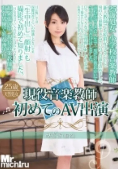 現役音楽教師初めてのAV出演 みさき(仮)