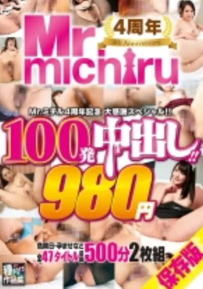 Mr.michiru4周年記念 大感謝スペシャル！！ 100発中出し！！47タイトル 500分