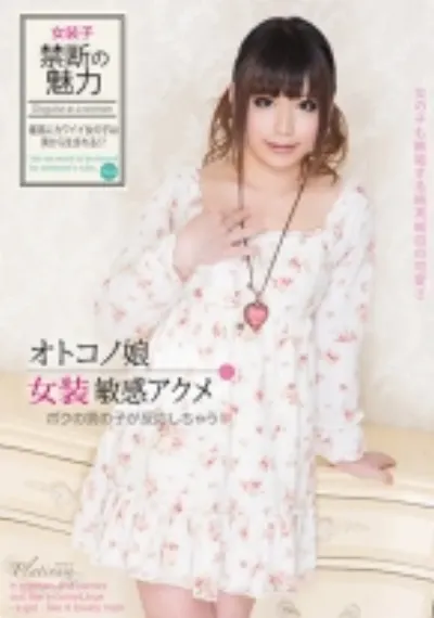 オトコノ娘 女装敏感アクメ ボクの男の子が反応しちゃう！