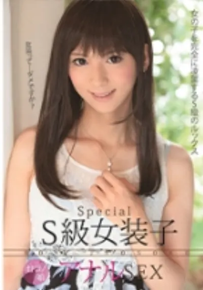 S級女装子オトコノ娘 アナルSEX