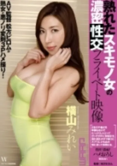 熟れたスキモノ女の濃密プライベート映像