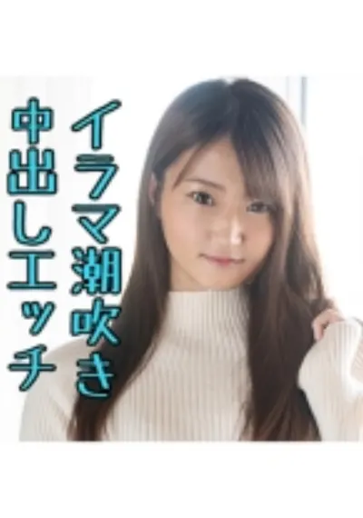 まり(19) S-Cute イラマ好き女子の濃厚SEX