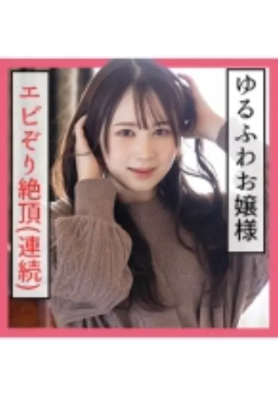 ゆず(19) S-Cute 何度もイッちゃう!ゆるふわ女子の本気SEX