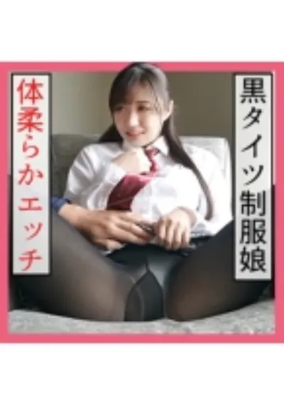 ゆきの(24) S-Cute 黒タイツ制服娘の体柔らかエッチ