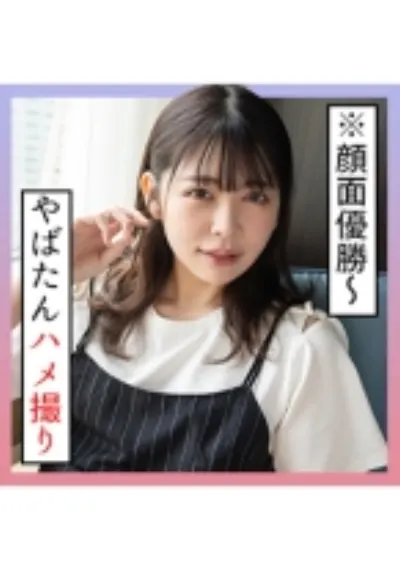 ひなこ(20) S-Cute カフェデート後のハメ撮りエッチ