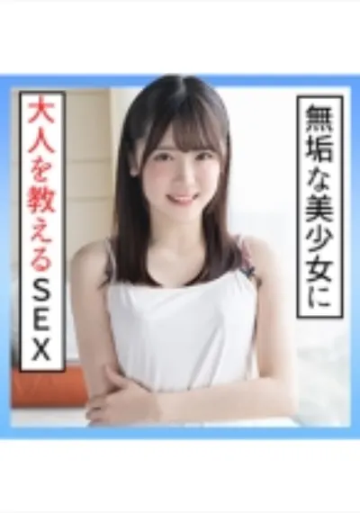 あかり(20) S-Cute 大人未満な美少女に大人SEX