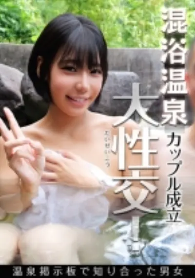 混浴露天マッチングアプリ みなみさん
