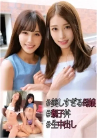 ゆみか(42才)&もも(19才)