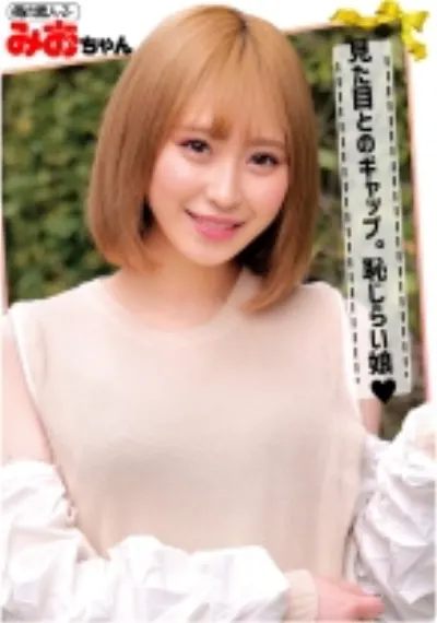 みおちゃん