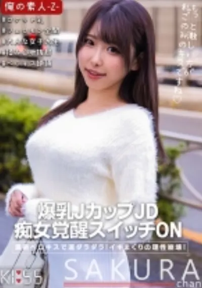 さくらちゃん