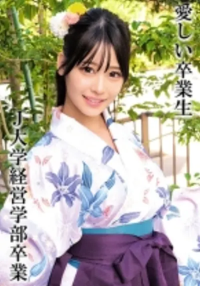 Hさん J大学卒業
