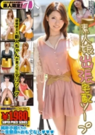 素人娘出張宅配ソープ