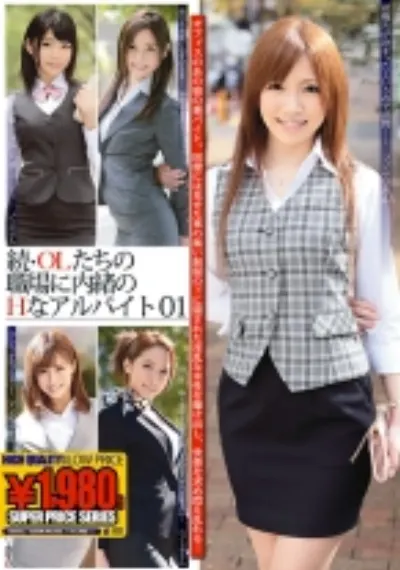 続・OLたちの職場に内緒のHなアルバイト 1