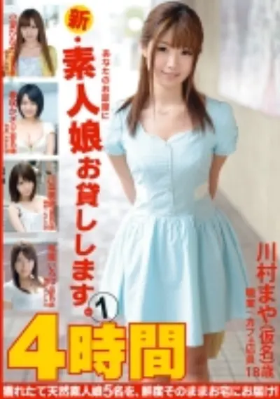 新・あなたのお部屋に素人娘お貸しします。 4時間 1