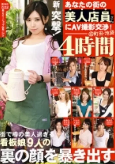 新・突撃!あなたの街の美人店員さんにAV撮影交渉 4時間 04