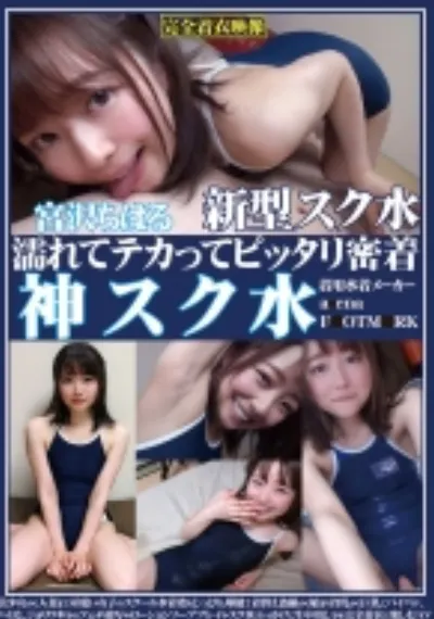 濡れてテカってピッタリ密着 神スク水 宮沢ちはる 美少女から人妻まで可愛い女子のスクール水着姿をじっとりと堪能!着替え盗撮から始まり貧乳から巨乳にパイパン、ハミ毛、ジョリワキ等のフェチ接写やローションソーププレイやスク水ぶっかけに生中出し等を完全着衣で楽しむAV
