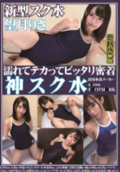 濡れてテカってピッタリ密着 神スク水 美少女から人妻まで可愛い女子のスクール水着姿をじっとりと堪能!着替え盗撮から始まり貧乳から巨乳にパイパン、ハミ毛、ジョリワキ等のフェチ接写やローションソーププレイやスク水ぶっかけに生中出し等を完全着衣で楽しむAV